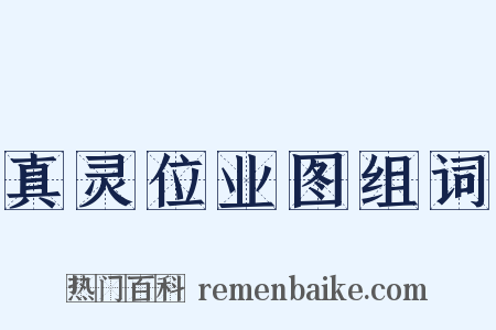 真灵位业图组词是什么意思的图片
